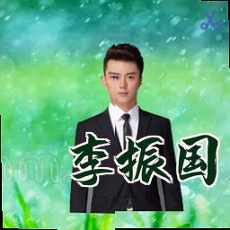 李振国