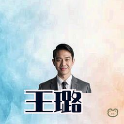 王璐