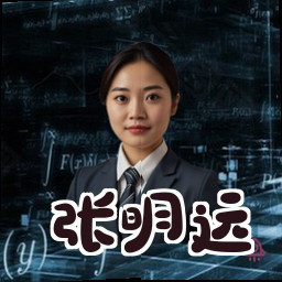 张明远
